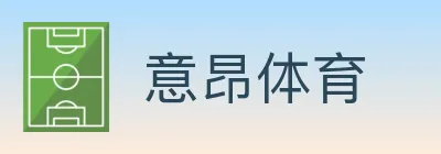 意昂体育 logo